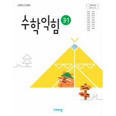 초등학교 교과서 3학년 1학기 수학익힘 3-1 비상교육 방정숙 22개정