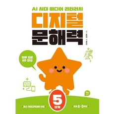 디지털 문해력 5단계(초등 4-5학년):AI 시대 미디어 리터러시, 디지털 문해력 5단계(초등 4-5학년), 책쓰샘, 김원배(저) / 임영제(그림), 알파에듀