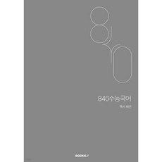 840수능국어 독서 세션