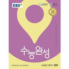 EBS 수능완성 경제 (2026 수능), 1개