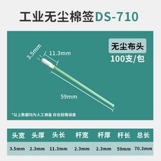 工業無塵棉籤螺旋頭 鏡頭擦拭海綿棒 49mm 100支/包, 1個, DS-710*100支（扁頭工業無塵棉籤