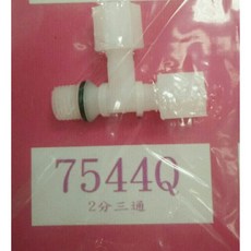 水易購淨水 塑膠接頭《各式2分接頭》淨水器配件, 1個, 7544Q