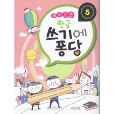 재미있는한글 쓰기에 퐁당 5, 상상대로