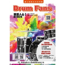 典絃 鼓惑人心 第一冊 基礎入門篇 爵士鼓有聲教材 第六版 樂譜課本 附線上影音示範與88軌音檔