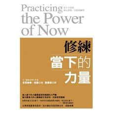 方智出版 修練當下的力量