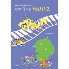 함께 꽃피는 혁신학교 : 충남형 혁신학교 송남초 이야기, 송남교육공동체 저, 살림터