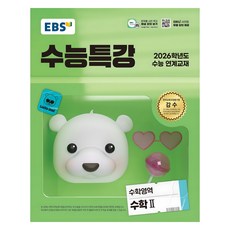 2026 수능특강, 수학영역 수학2, 고등 3학년