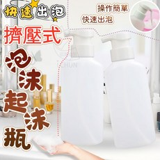 擠壓式泡沫起泡瓶, 1個, 快速出泡擠壓式泡沫起泡瓶*1