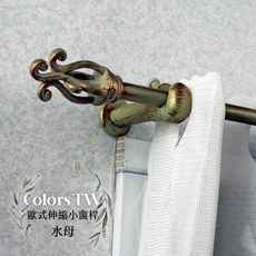 【伸縮】小窗簾桿 水母 97-183cm 歐式復古風格 門簾桿 穿桿, 古銅