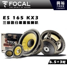 FOCAL ES 165 KX3 三音路分離式喇叭