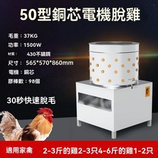 60型銅芯電機脫雞鴨 30秒快速脫毛, 50款銅電機, 主要是用來脫雞的