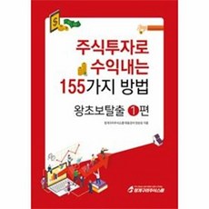 주식투자로 수익내는 155가지 방법: 왕초보탈출 1, 청개구리주식스쿨, 양순모 저