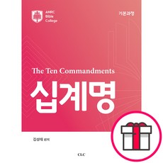 The Ten Commandments 십계명 (기본과정) - AMRC Bible College (김성태 CLC(기독교문서선교회)) + 말씀카드 5종 세트 증정