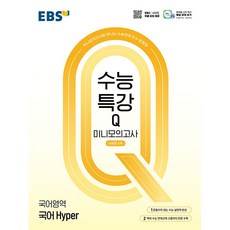 EBS 수능특강Q 미니모의고사 국어영역 국어 Hyper (2026년), 고등학생