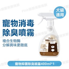 寵物抑菌除臭噴霧 複合生物酶分解異味, 1個, 寵物抑菌除臭噴霧【一瓶】