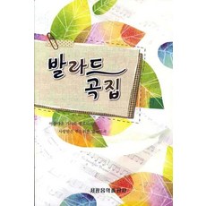 발라드곡집, 세광음악출판사, 편집부 저
