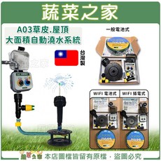 蔬菜之家 草皮.屋頂大面積自動澆水系統 (一般電池式/電池式/插電式), 1個, 一般電池式
