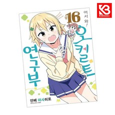 어서 와 오컬트 연구부 16 책 + 책갈피 [KHBOOKS]