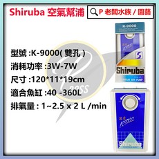 P老闆水族 銀箭 雙孔空氣馬達 - 台灣製造 無段微調 打氣幫浦, 1個, K9000