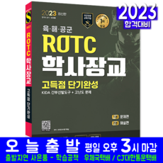 2023 ROTC/學士軍官 KIDA 幹部選拔工具 高分短期速成, 時代考試企劃, 無