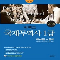 [개똥이네][중고-상] 2018 퍼펙트 국제무역사 1급