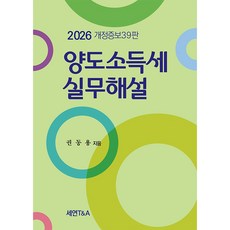 (세연T&A) 2026 양도소득세 실무해설 / 권동용 / 39판, 세연T&A 세연T&A