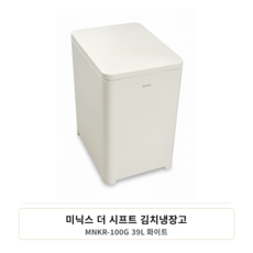 (정품) 미닉스 더 시프트 슬림형 미니 39L 뚜껑형 김치냉장고 그레이지 MNKR-100G(정품), 화이트, MNKR-100G