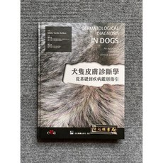 犬隻皮膚診斷學:從基礎到疾病鑑別指引 合記圖書