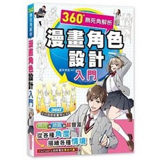 【樂辰書店】漫畫角色設計入門：360度無死角解析 任何角度都畫得出來！藤井英俊著 三悅出版