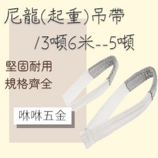 咻咻五金 安全係數5倍 起重吊帶, 1個, 尼龍吊帶(2噸)寬50mm,7米