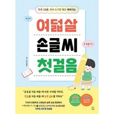 여덟살 손글씨 첫걸음 - 하루 15분 따라 쓰기만 해도 예뻐지는, 상품명, 상세설명 참조, 상세설명 참조, 상품명