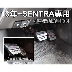大高雄【阿勇的店】2013年SUPER SENTRA 專車專用 髮絲紋 煞車油門踏板組 免鎖螺絲安裝 止滑膠墊