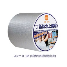 丁基防水鋁箔膠帶 鐵皮屋頂牆壁裂縫修補, 1個, 超取最多２個_20CMX5M膠帶×1個