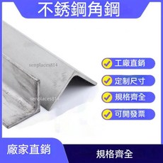 角鋼 304/316/201不銹鋼角鋼 等邊三角鋼 角鐵 L型鋼 支持打孔 焊接 來圖定制, 1個, 304角鋼∠30*30*4（1米）