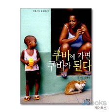 [제이북스] 쿠바에 가면 쿠바가 된다 - 진동선의 포토에세이, 비온후