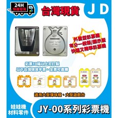 台灣現貨 JY100系列 彩票機 彩票器 面板型 大型彈珠台 遊戲機 釣魚機 娛樂場彩票 另有賣彩票, JY001V