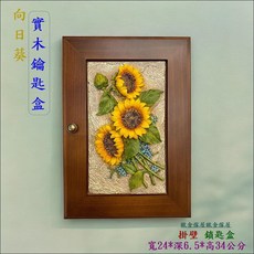 向日葵木鑰匙盒 掛壁鎖匙盒 寬24*深6.5*高34公分, 胡桃色, 1個