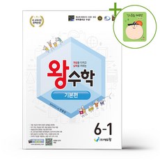 에듀왕 왕수학 기본편 6-1 (2026년) + (헬로든든 떡메모지 증정), 수학영역