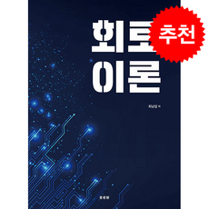 회로이론, 최남섭(저), 문운당, 최남섭