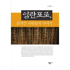 Bakmunsa 壬辰倭亂戰俘 被擄走的人們的故事, 盧聖煥 著