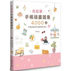 色鉛筆手帳插畫圖集4000上：可愛動物、日常服裝與美食