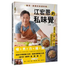 江宏恩的私味覺：獨享、夜歸的快速料理 快速上桌的美味食譜 新手也能輕鬆學會