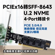 PCIe x16 轉 4-Port SFF-8643 NVMe 轉接卡 支援 PCIe 3.0/4.0, 1個, 全新品
