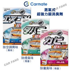 日本 CARMATE 超強力冷氣孔蒸氣銀消臭劑 空調用 除煙臭/除黴臭 車用空調除臭 除異味煙霧, 1個, D241 無香 (冷氣孔) 190G