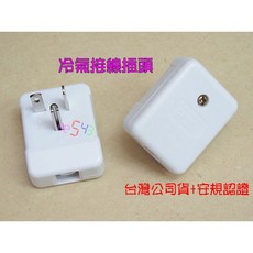 冷氣接線插頭 20A 防火電木 T型丁字插頭 台灣公司貨 220V, 1個