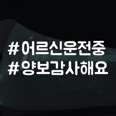 디자인황소 해시태그 스티커 차량스티커 차량 자동차 시트지 데칼, 1개, 13 어르신운전중
