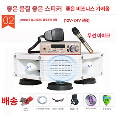 자동차 확성기 스피커 경적 방수 고출력 오디오 12V, 1개, 600w 무선 8스피커 포함