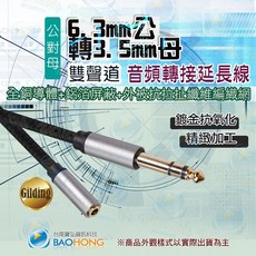 BAOHONG 雙聲道音頻轉接延長線 3.5mm母轉6.3mm公, 1個, 立體聲=編織線銀灰300公分