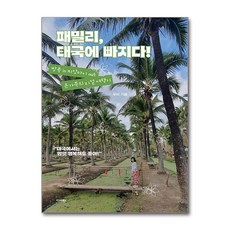 (사은품증정)패밀리 태국에 빠지다! (미다스북스)