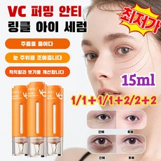 1/1+1/2+2 아이 세럼 안티에이징 비타민C 밤샘 트리트먼트 모이스처라이징 다크서클 아이 세럼, (1+2)에센스*3, 1개, 15ml